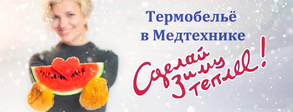 Сделай зиму теплее