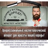 Дарсонваль для роста Бороды